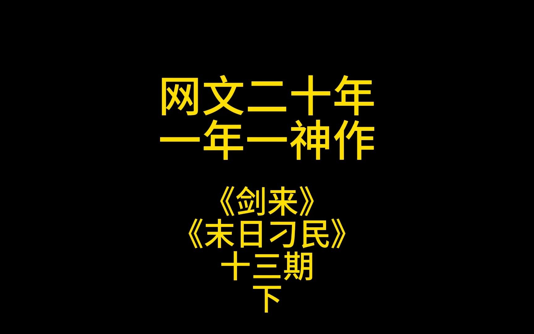 网文二十年,一年一神作,盘点那些必看的网络小说.十三期(下)哔哩哔哩bilibili