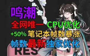 Descargar video: 鸣潮-low帧提升50%? 全网唯一 CPU优化教程 笔记本优化 帧数卡顿优化！