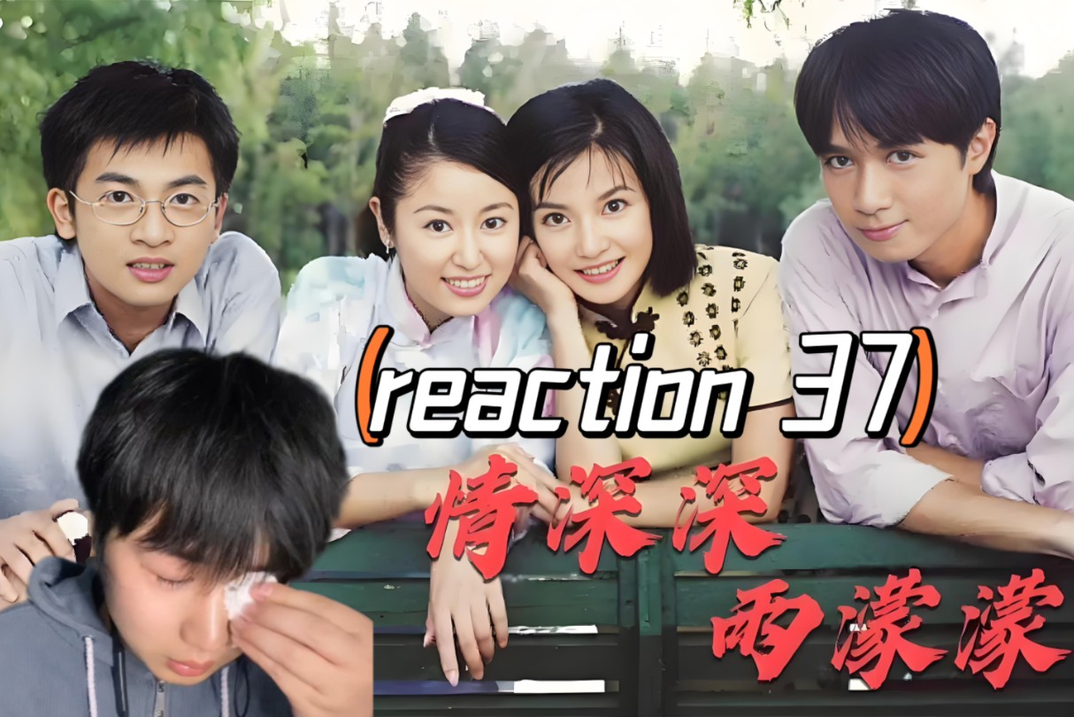 【情深深reaction 37】第一次看情深深雨濛濛,依萍跳河找刺哔哩哔哩bilibili