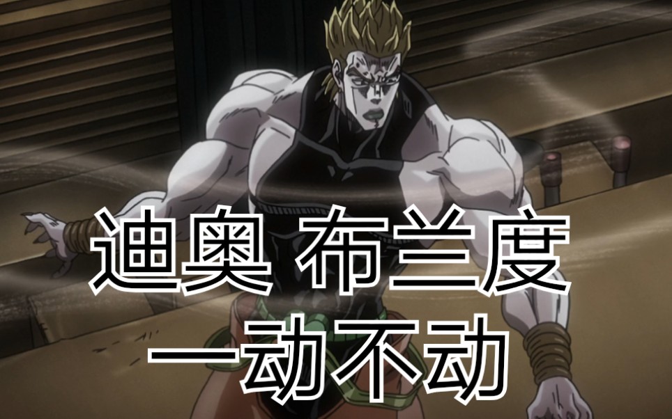 【迪奥 ·布兰度一动不动】魔改岸边露半ova第四集【忏悔室】