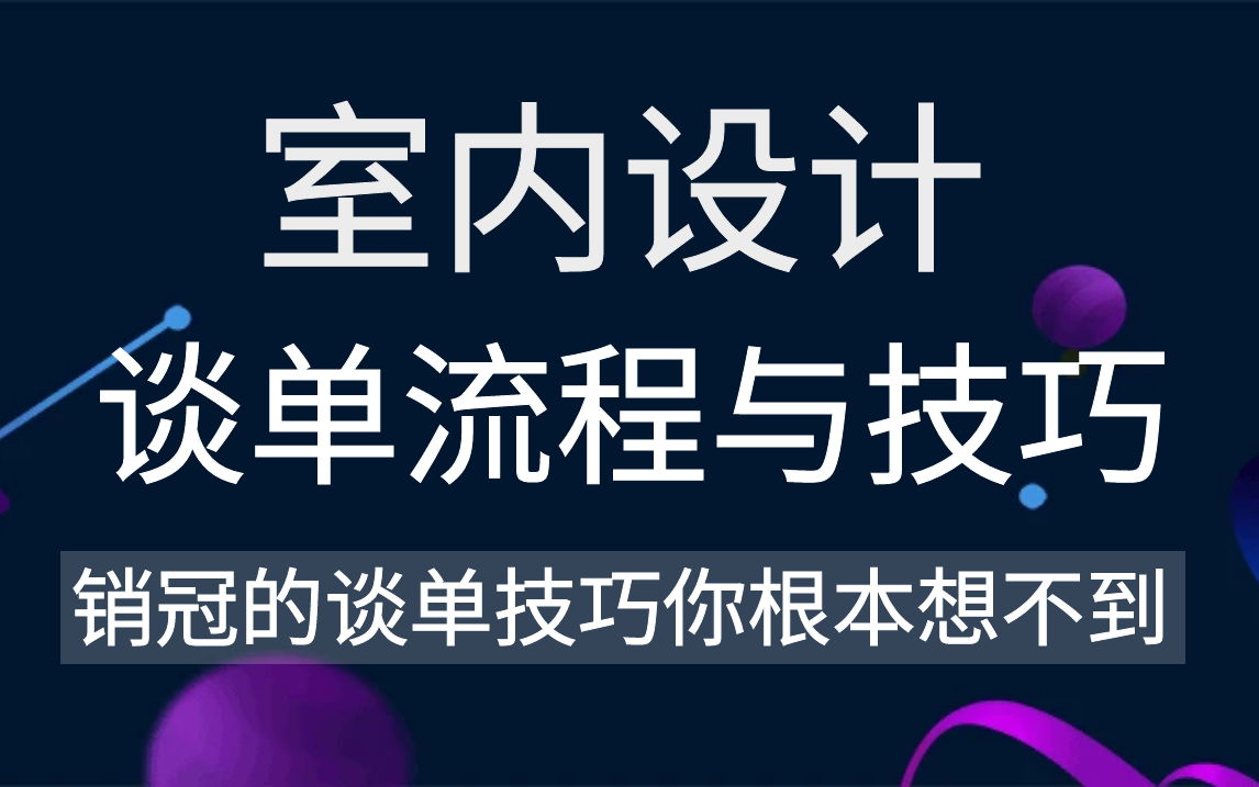 【室内设计】室内设计谈单技巧教程,家装设计师谈单技巧教学,设计师签单攻略,快速提升签单率!哔哩哔哩bilibili