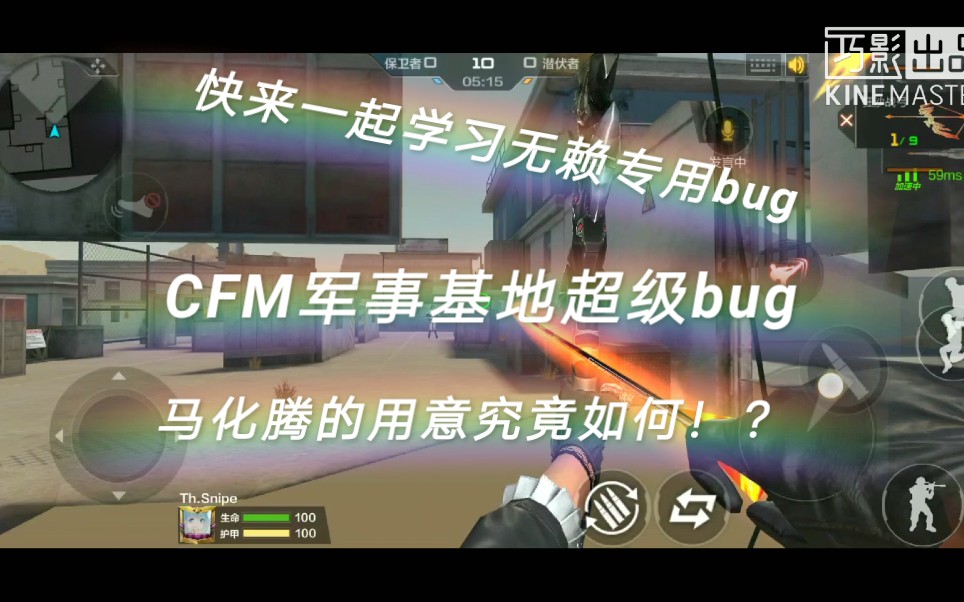 [图]CFM军事基地的超级bug你知道吗？来！up主教你如何在军事基地称霸！