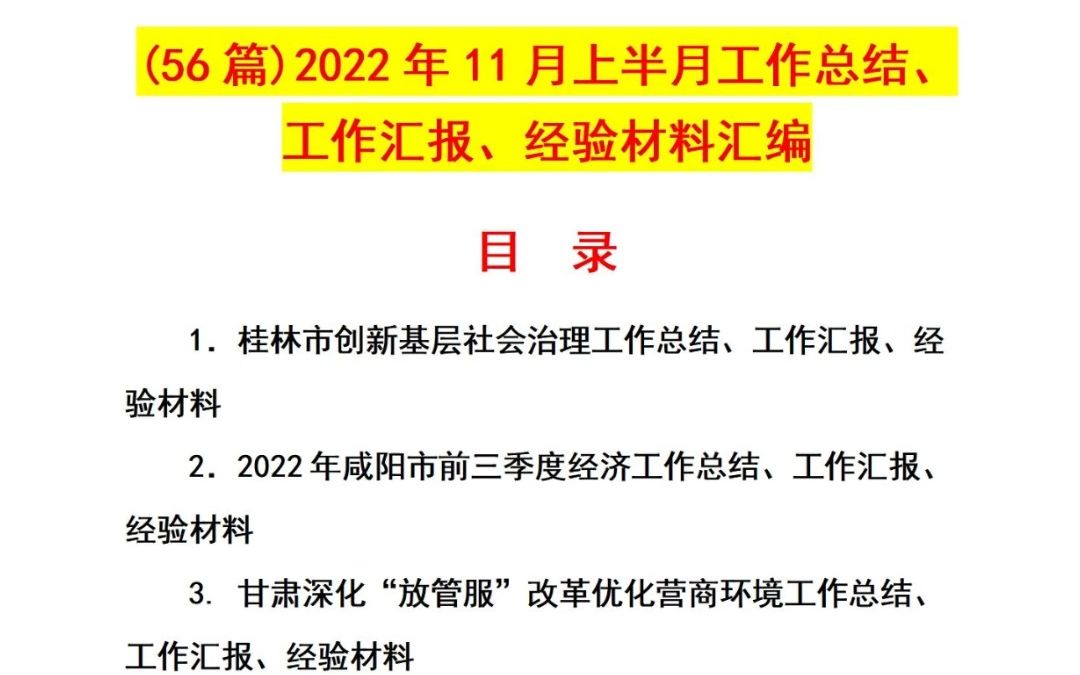 (56篇)2022年11月上半月工作总结、工作汇报、经验材料汇编哔哩哔哩bilibili