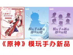 Descargar video: 新品情报｜《原神》模玩手办新品，应该都是APEX-TOYS负责制作的