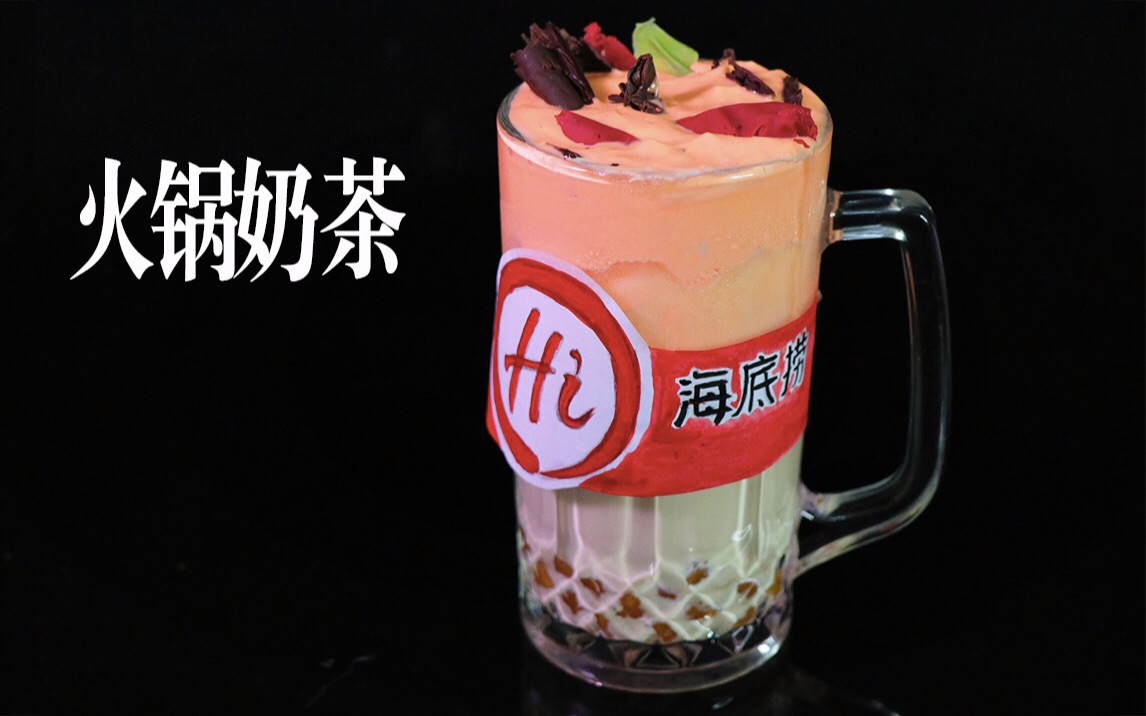 海底捞出火锅奶茶啦?味道有点上头