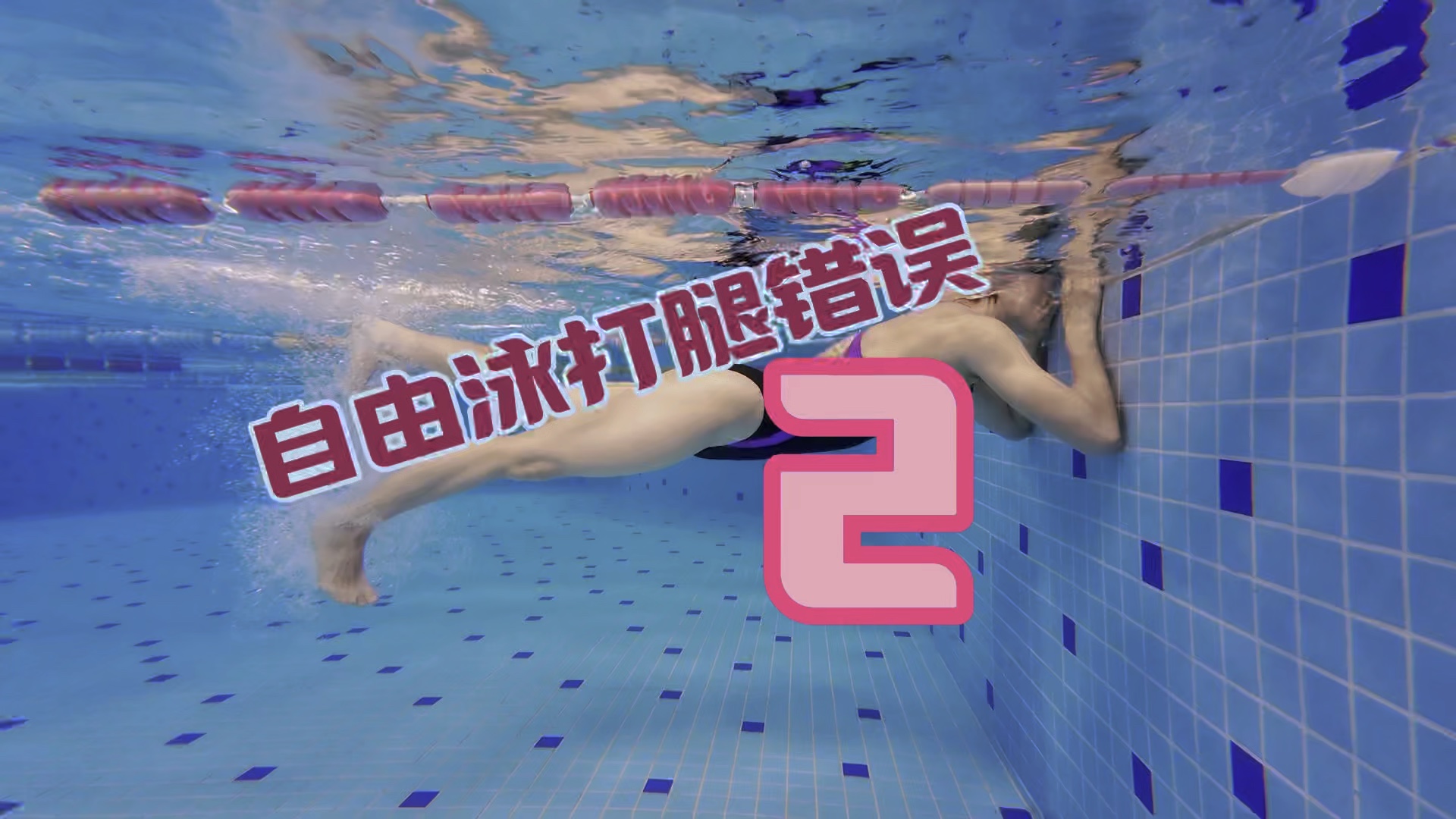 游泳教学 #自由泳#自由泳打腿#对比视频#心得分享