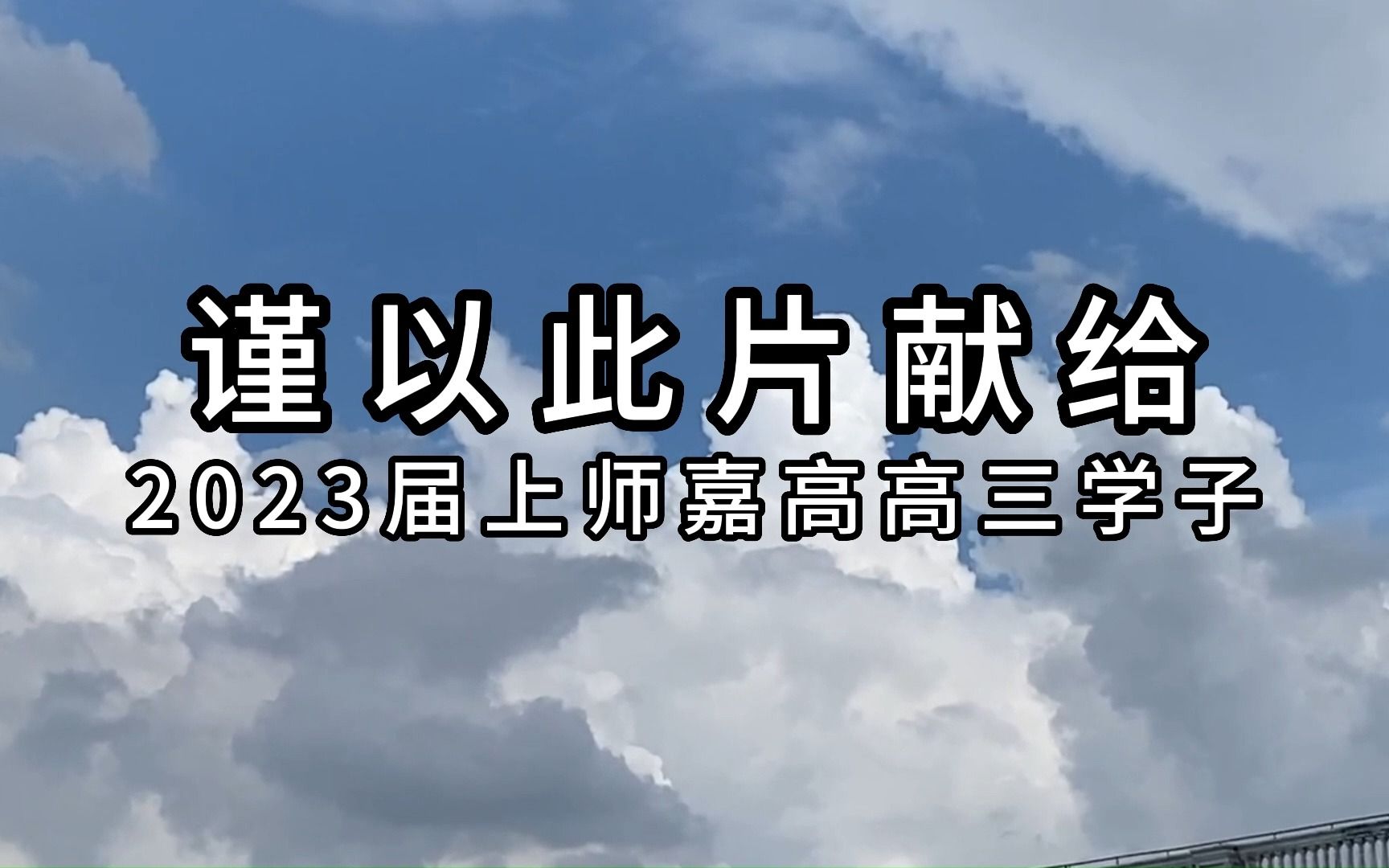 谨以此片献给:2023届上师嘉高高三学子哔哩哔哩bilibili