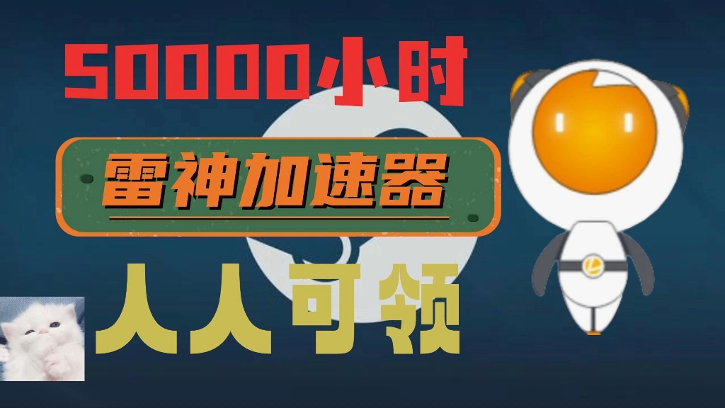 哥哥们,求求你们用一下免费的加速器吧