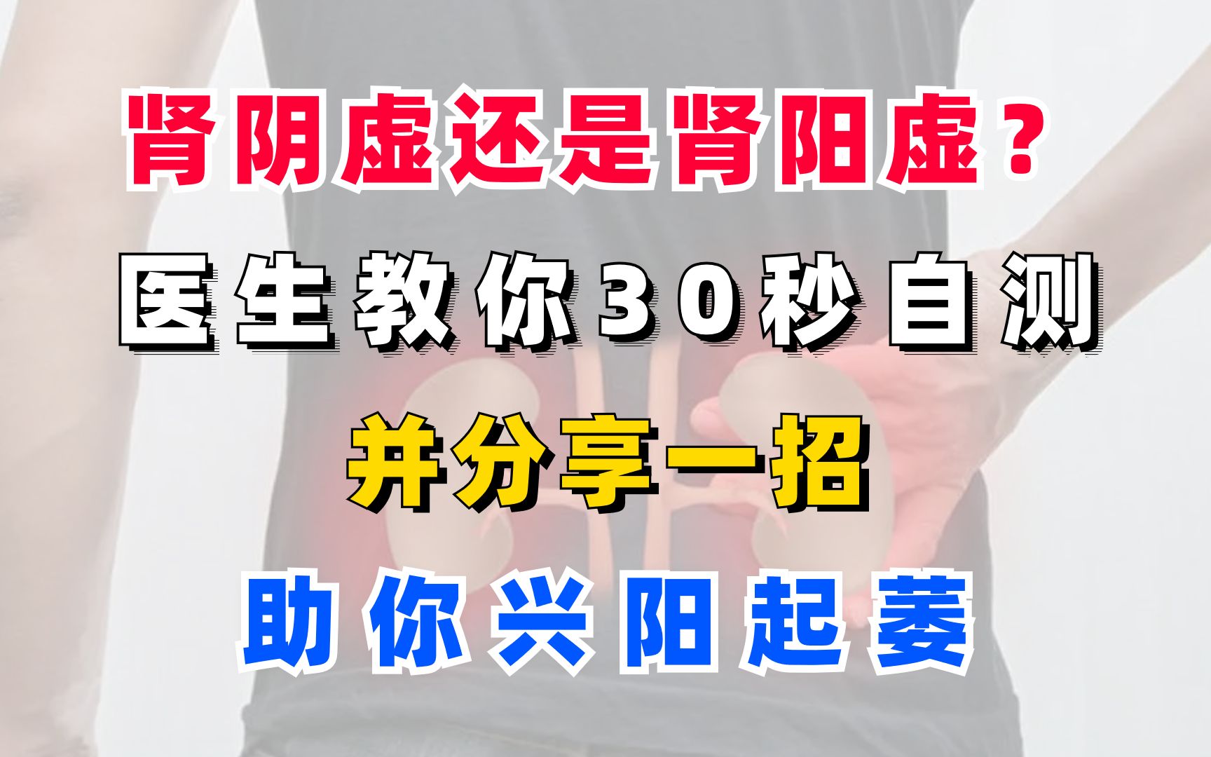 肾阴虚还是肾阳虚?医生教你30秒自测,并教你如何选择中成药哔哩哔哩bilibili