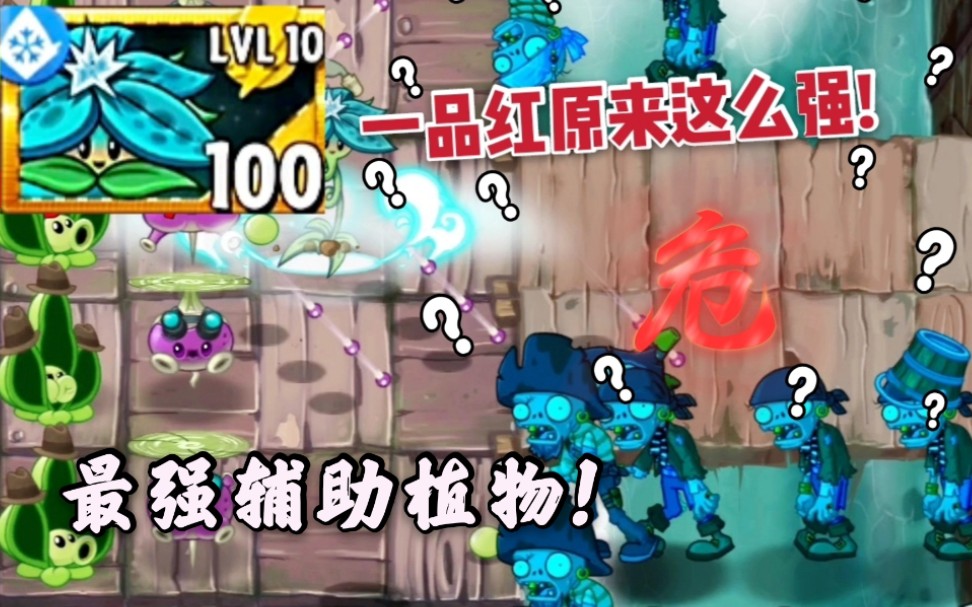 【pvz2】新植物“一品红”全方面植物介绍!哔哩哔哩bilibili