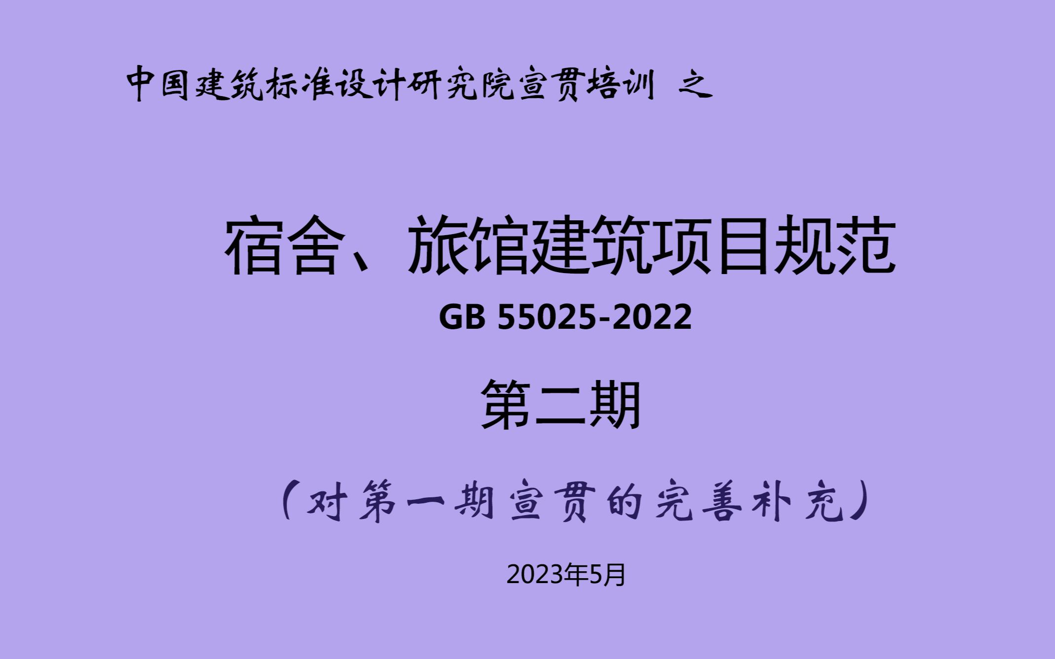 2023年全文强制性工程建设规范宣贯之第二期《宿舍、旅馆建筑项目规范》GB 550252022哔哩哔哩bilibili