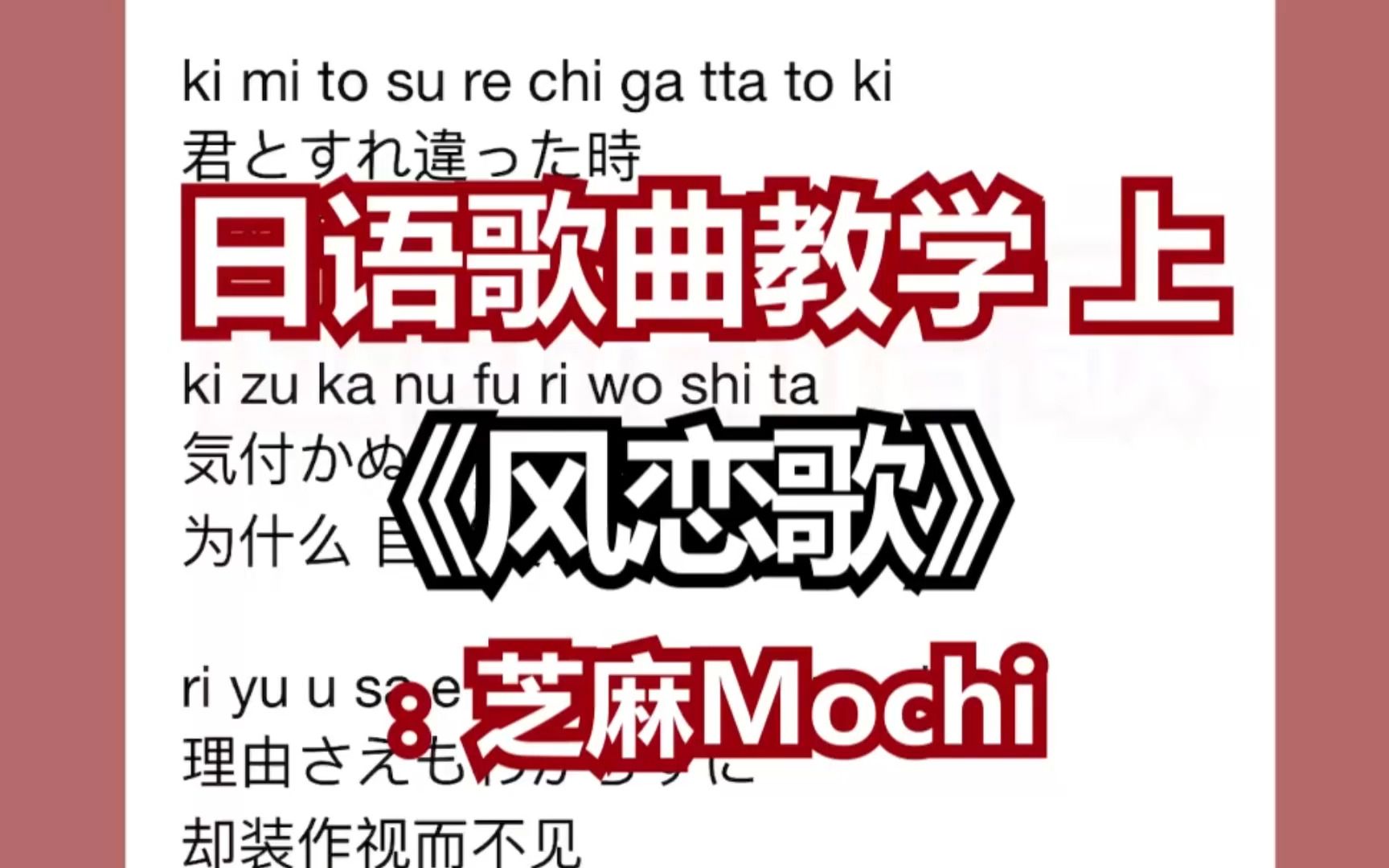 日语歌曲教学《风恋歌》罗马音超详细慢速带唱教学~哔哩哔哩bilibili