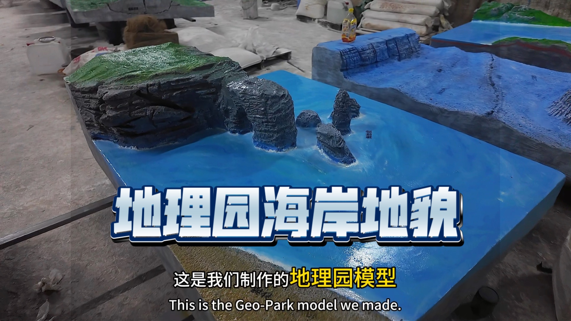 刚完工的地理园海岸地貌模型