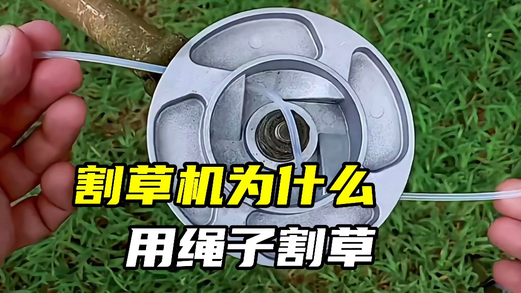 割草机为什么用绳子割草呢?