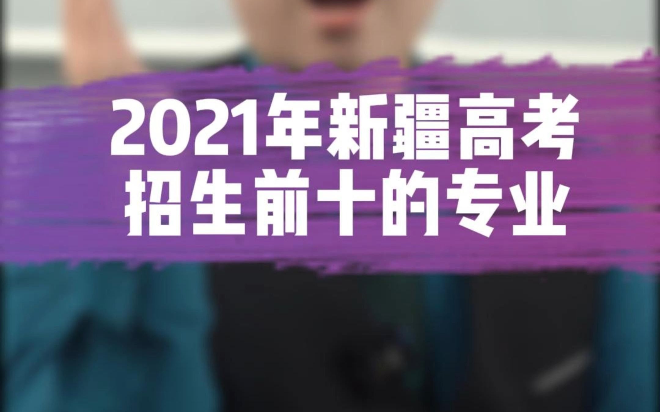 2021年新疆高考招生前十的专业哔哩哔哩bilibili