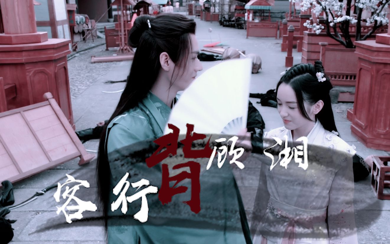 温客行顾湘山河令客行背顾湘最终他还是想让阿湘回到人间