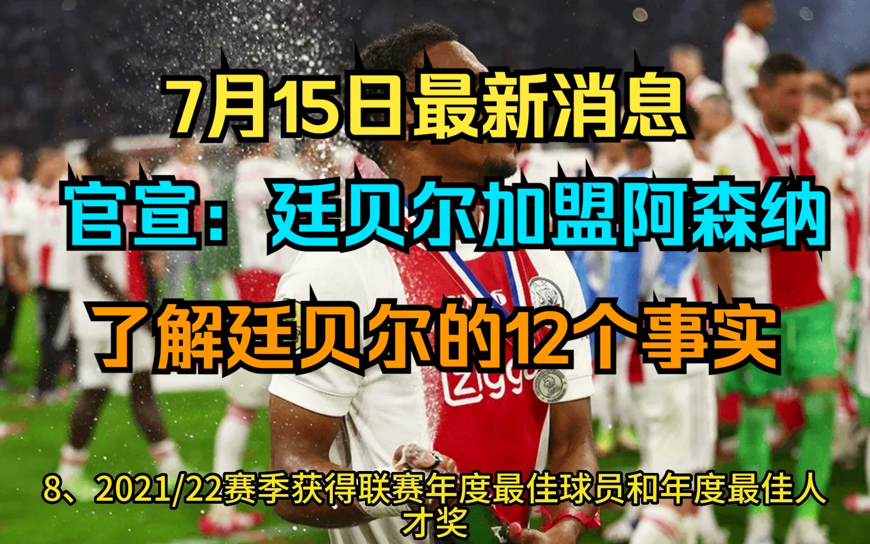 7月15日阿森纳最新消息 官宣:廷贝尔加盟阿森纳!了解廷贝尔的12个事实!!哔哩哔哩bilibili