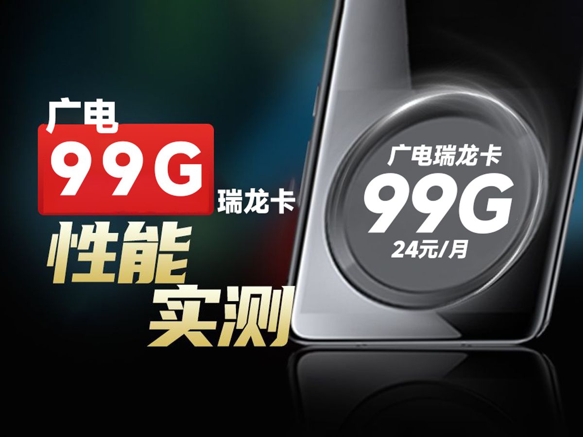 【破局】广电你有点东西!24元99G的广电瑞龙卡+流量结转+本地归属+在线选号+首月免租 移动流量卡|电信流量卡|联通流量卡|手机卡|电话卡|5G|流量卡推荐...