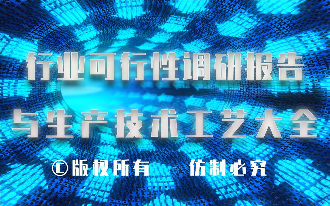 20232028年机制炭工生产行业可行性调研报告与机制炭工生产技术工艺大全哔哩哔哩bilibili