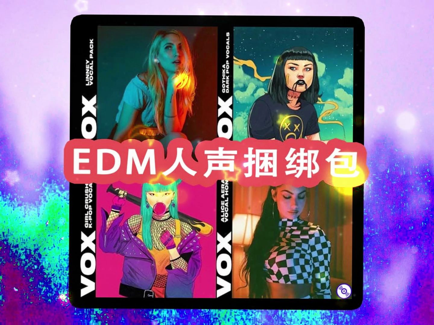 电音人声采样包合集分享!EDM电子舞曲人声采样捆绑包下载!哔哩哔哩bilibili