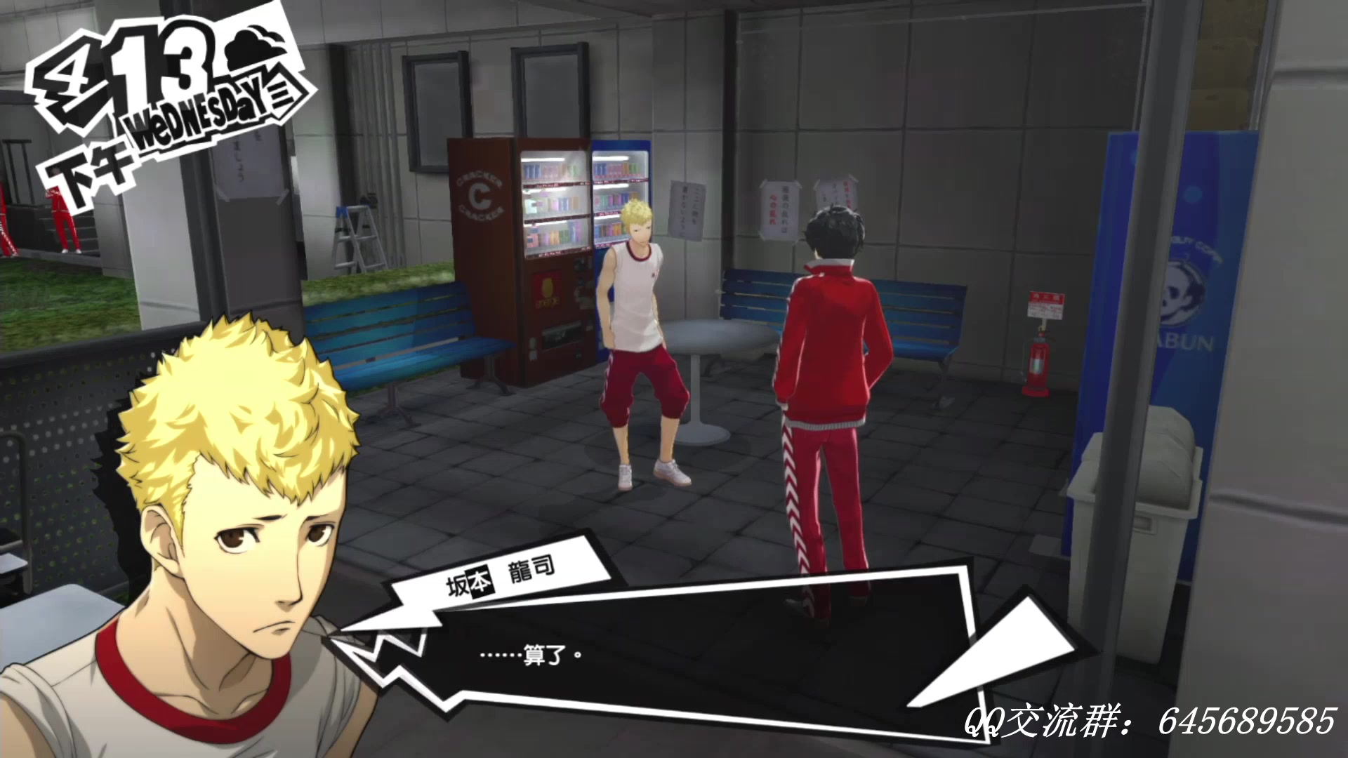 【学徒】女神异闻录p5直播录像05