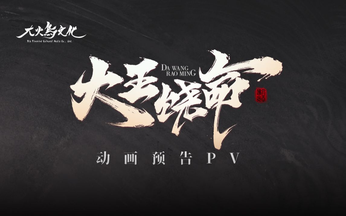 【大王饶命】动画预告PV_哔哩哔哩_bilibili