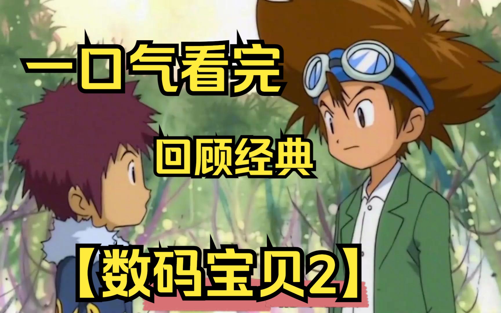 一口气看完【数码宝贝2】成年的一二部主角......破灭所有的幻想！