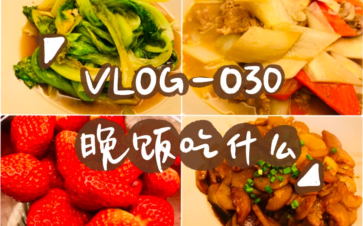 【VLOG030 晚饭吃什么】肉片炒杏鲍菇+红烧夜开花+清炒生菜+草莓哔哩哔哩bilibili