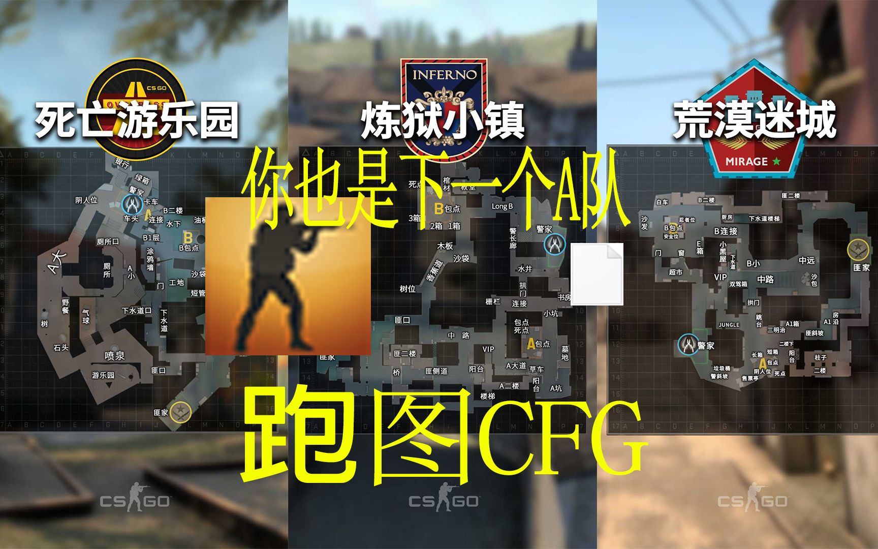 csgo投掷物不会跑图必不可少创建一个自己的跑图cfg文件