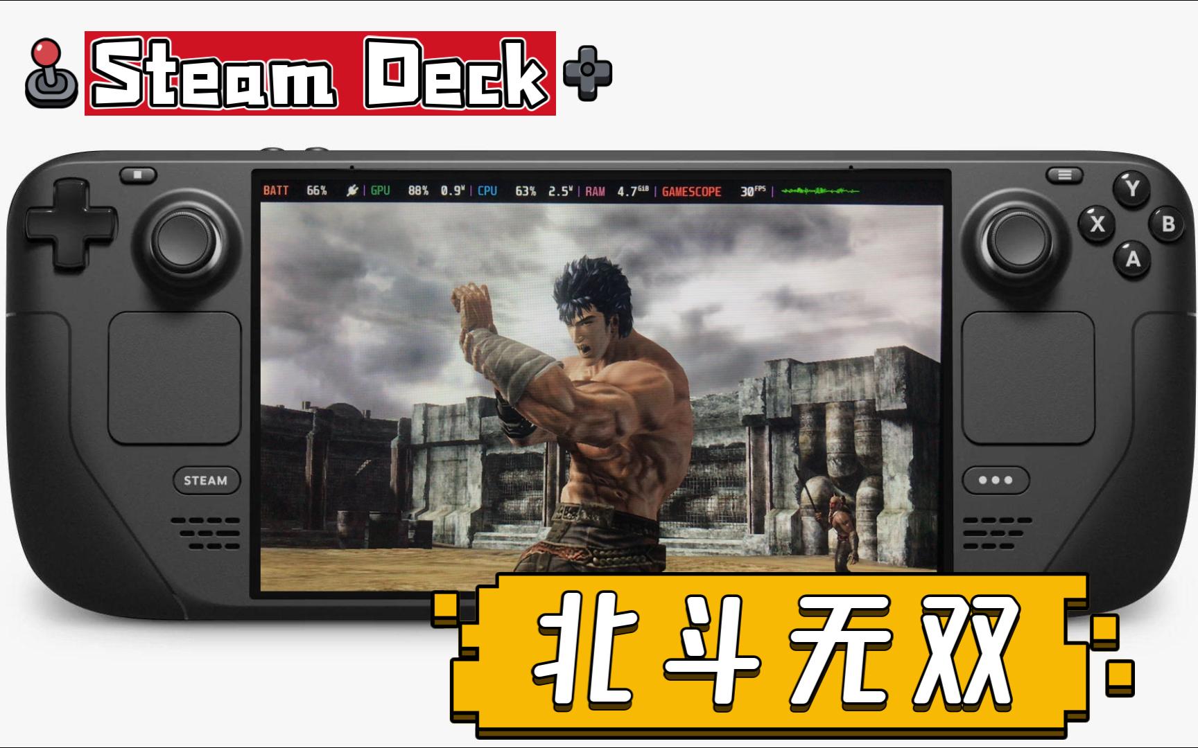 Steam Deck 上来一场北斗神拳之旅吧《北斗无双》!