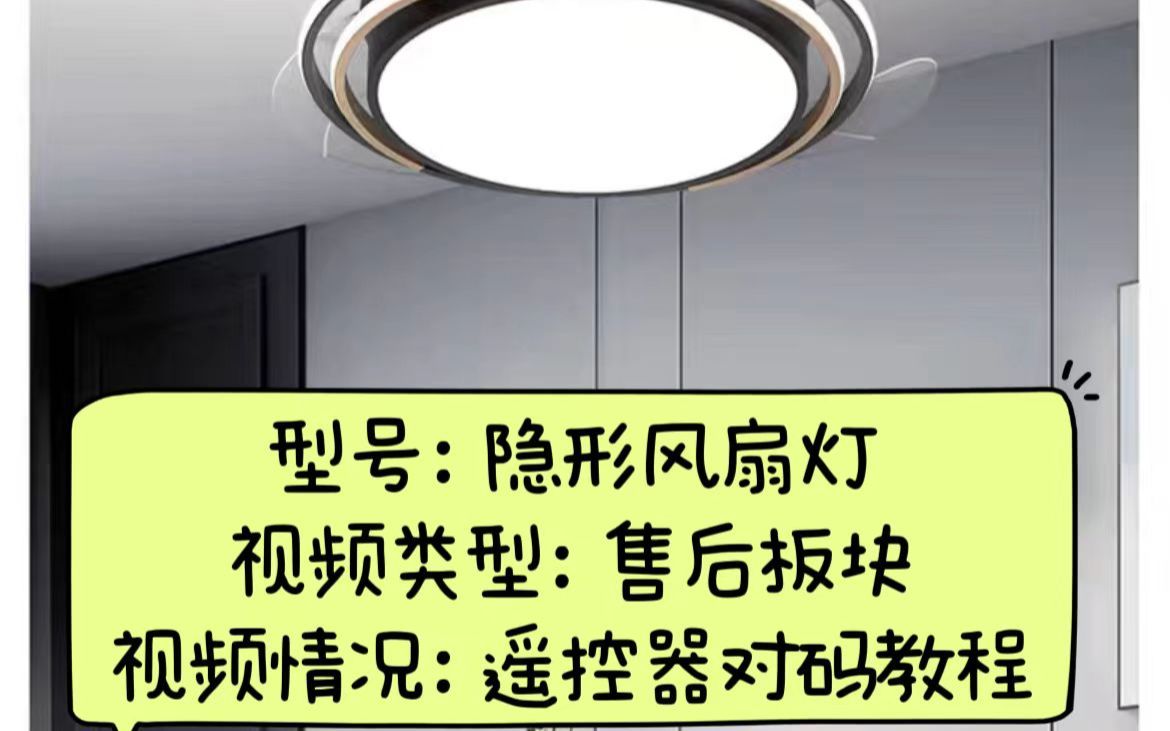 餐厅灯卧室灯隐形风扇遥控器对码教程(变频款)哔哩哔哩bilibili