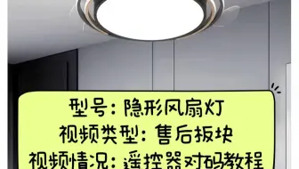 餐厅灯卧室灯隐形风扇遥控器对码教程（变频款）