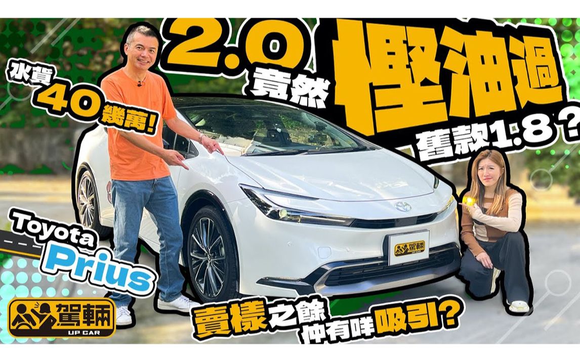 丰田 普锐斯Prius.第五代车型配搭第五代混能系统|驾辆UpCar哔哩哔哩bilibili