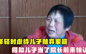 Download Video: 母亲虐待儿子抛弃家庭38年，儿子当了院长前来相认，儿子：她就是个魔鬼！