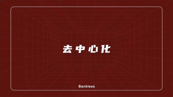 Bankless专访孙宇晨：波场TRON的验证者节点非常多样化
