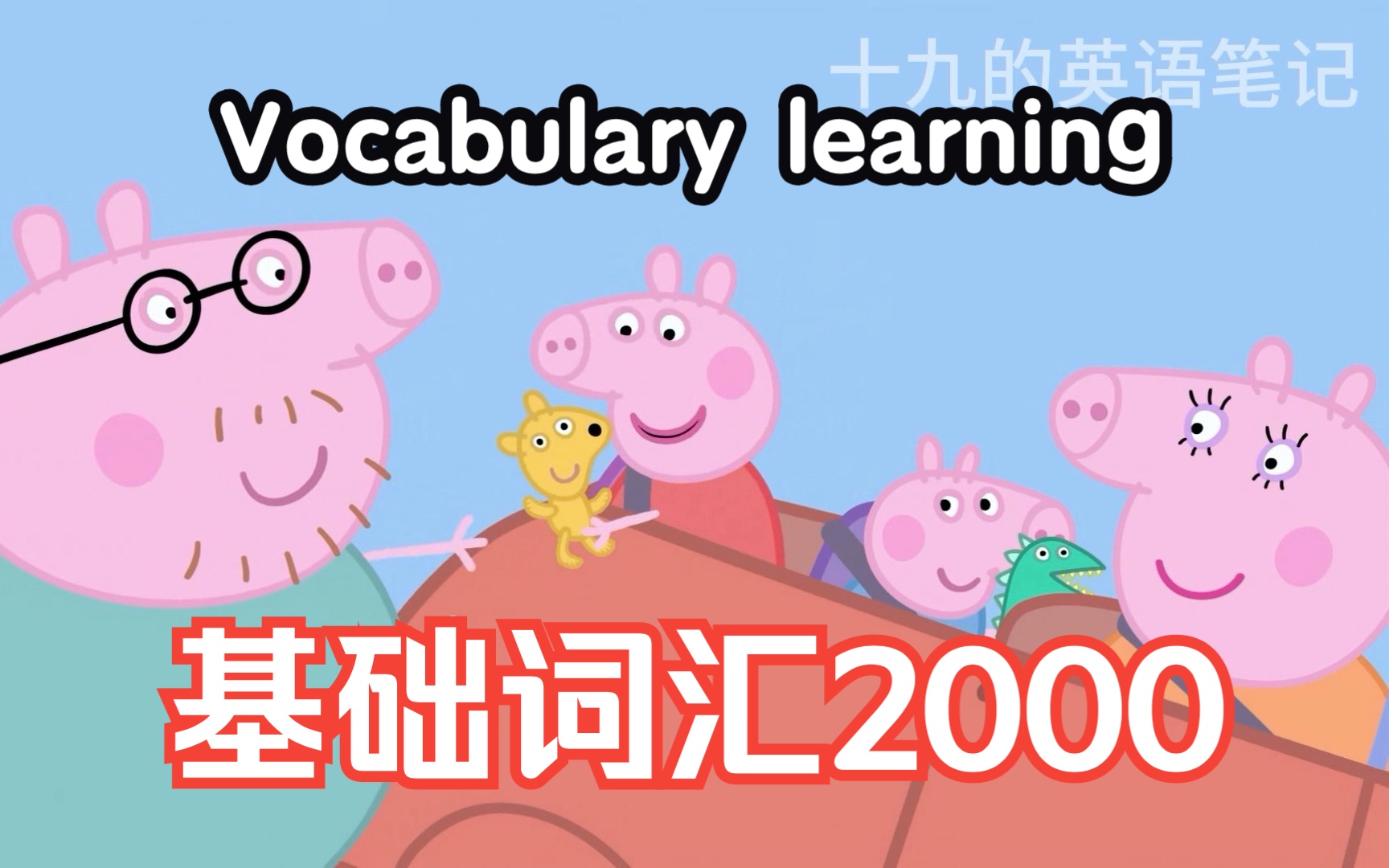 [图]【小猪佩奇学英语】第二季4集 基础词汇2000｜附讲解｜附有实用地道表达单词｜高效提高英语听力口语｜英语单词