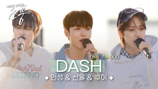 李会泽 x 金仁诚 x 善燏《NMIXX  DASH》翻唱视频公开!哔哩哔哩bilibili