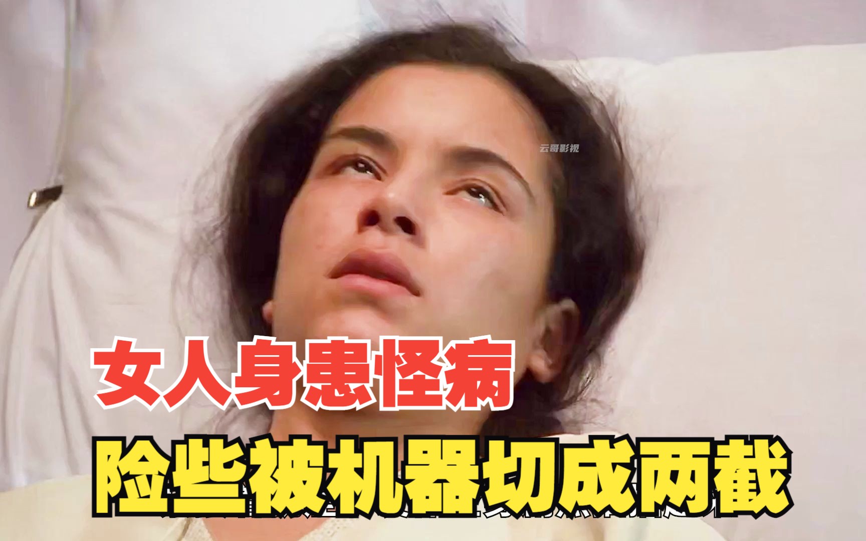 女人身患怪病突然瘫倒,险些被机器切成两截哔哩哔哩bilibili