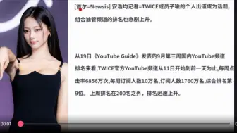 Télécharger la video: 240919韩国记者报道：子瑜出道成为热门话题 twice组合热度也随之大幅度上升！！