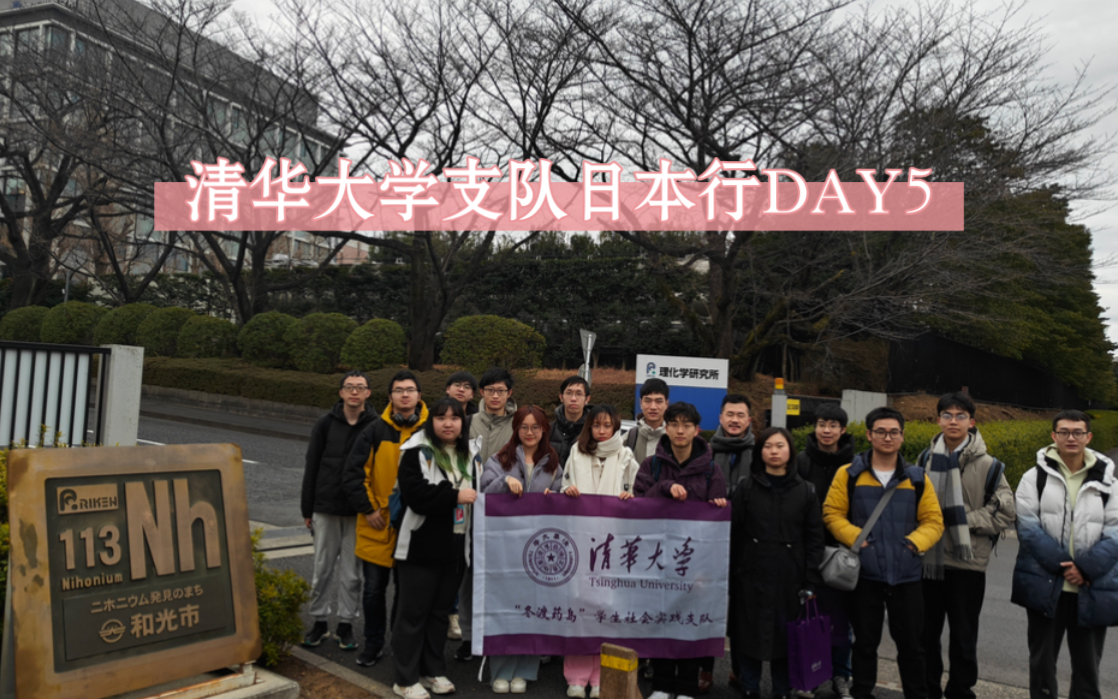 清华大学实践支队日本行day5