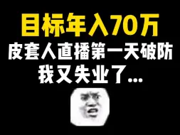 Download Video: 开播第一天露脸和观众互喷，我的皮套人还有前途吗......