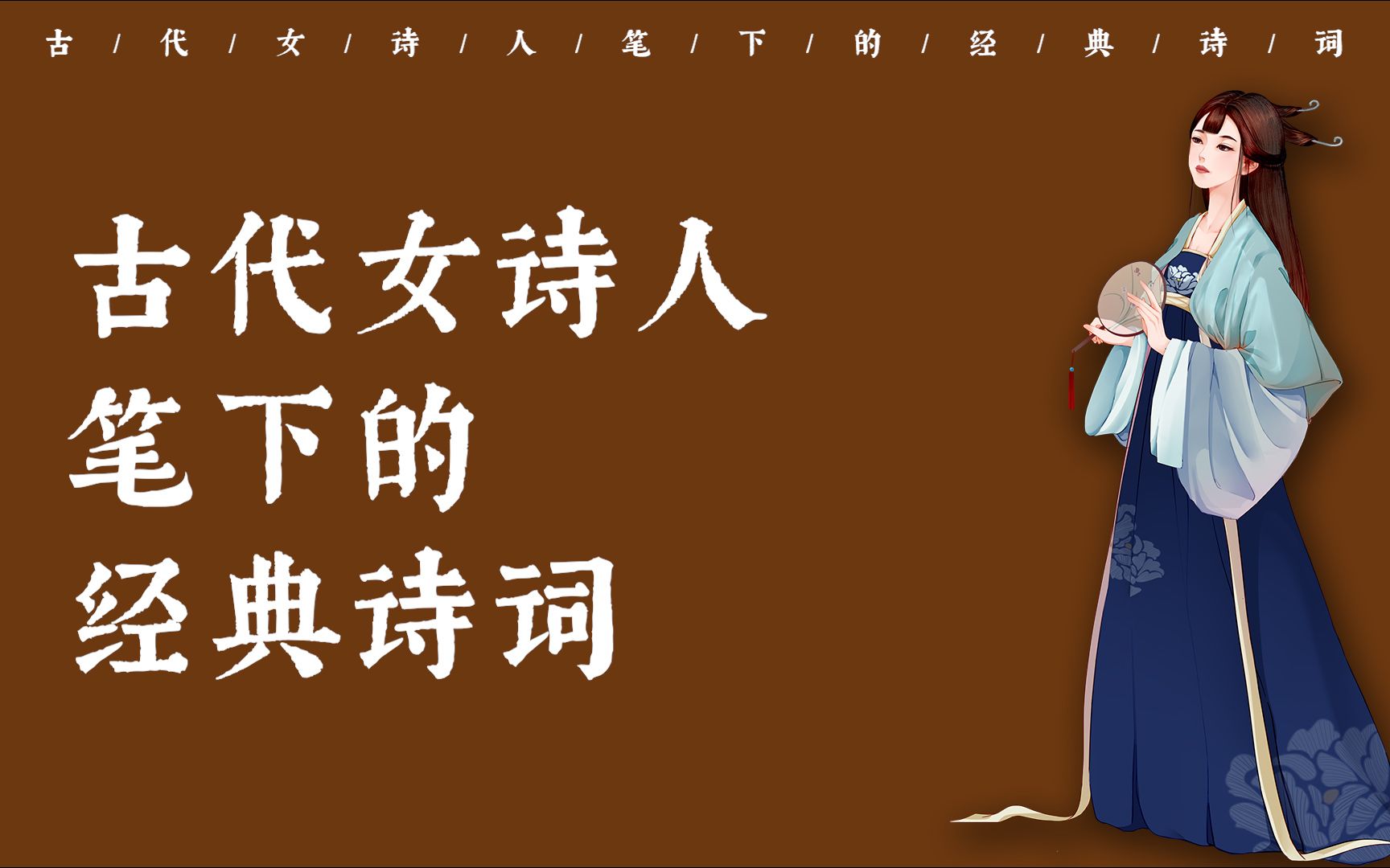 “九万里风鹏正举.风休住,蓬舟吹取三山去!” | 古代女诗人笔下的经典诗词哔哩哔哩bilibili