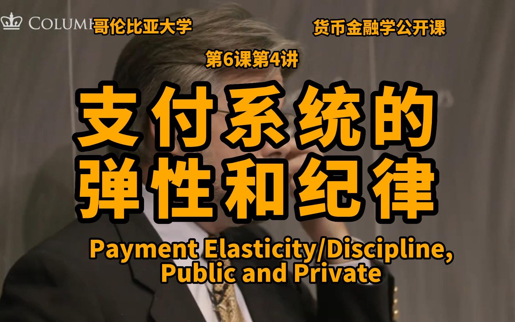 银行间支付系统的弹性和纪律:Payment Elasticity/Discipline, Public and Private|货币金融学公开课第6课第4讲哔哩哔哩bilibili