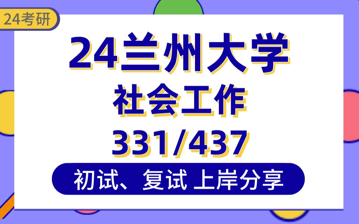 [图]【24兰大考研】383分社会工作上岸学姐初复试经验分享-专业课331社会工作原理/437社会工作实务真题讲解#兰州大学社会工作考研