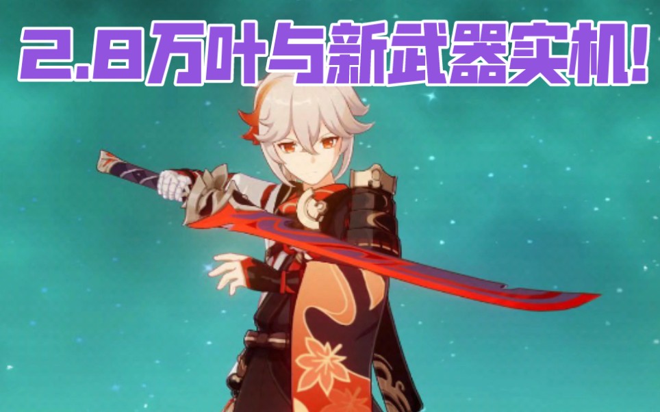 万叶拿新四星武器实机演示!