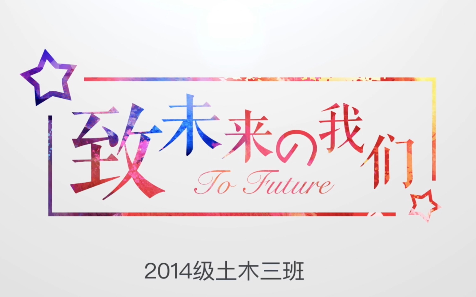 【微电影】致未来的我们_哔哩哔哩 (゜-゜)つロ 干杯~-bilibili