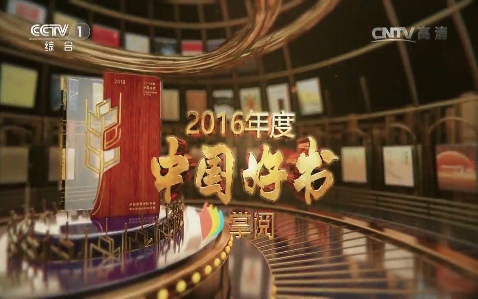 [图]【2016年度中国好书】20170423超清完整版