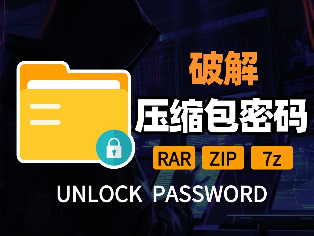 压缩包密码(zip,7z,rar)忘记怎么办?破解其实不难哔哩哔哩bilibili