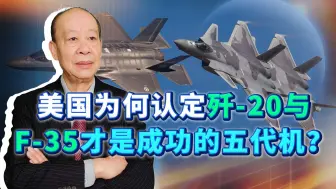 美刊：歼20与F35是真正五代机，苏57和F22是失败产品