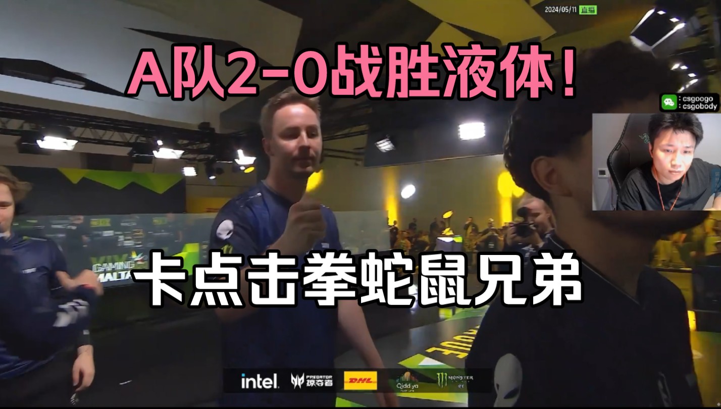 a队2-0战胜液体挺进4强!狂哥犯罪表现!赛后卡点击拳蛇鼠